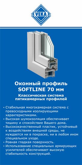 ОкнаВека-лзв SOFTLINE 70