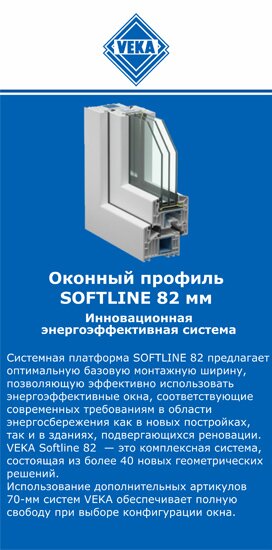 ОкнаВека-лзв SOFTLINE 82